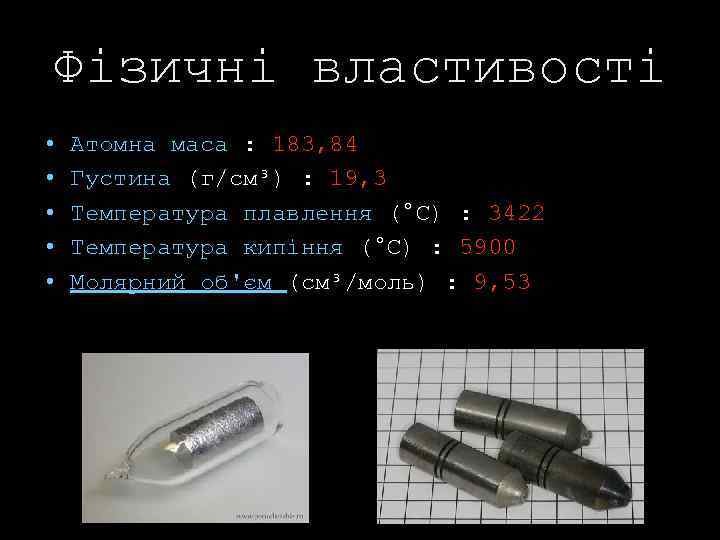 Фізичні властивості • • • Атомна маса : 183, 84 Густина (г/см³) : 19,