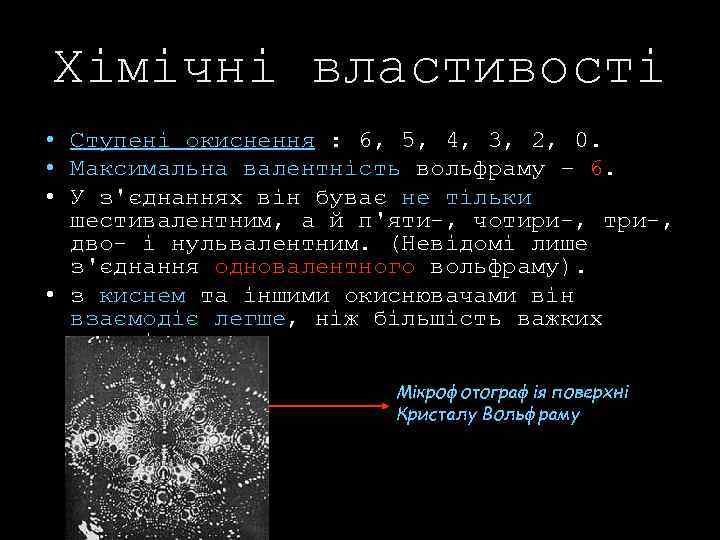 Хімічні властивості • Ступені окиснення : 6, 5, 4, 3, 2, 0. • Максимальна