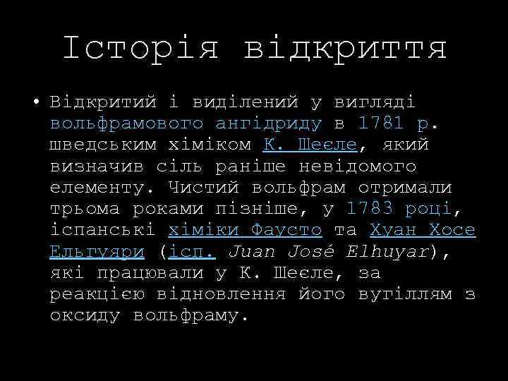 Історія відкриття • Відкритий і виділений у вигляді вольфрамового ангідриду в 1781 р. шведським