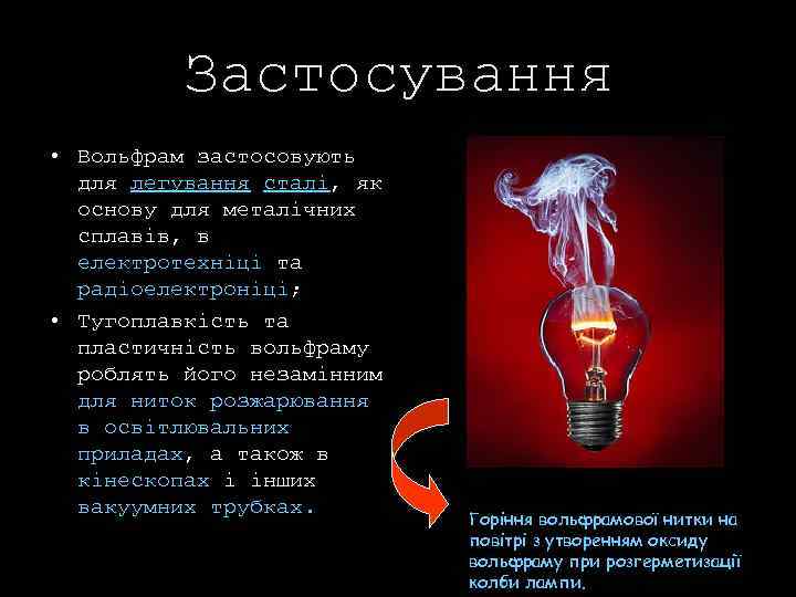 Застосування • Вольфрам застосовують для легування сталі, як основу для металічних сплавів, в електротехніці