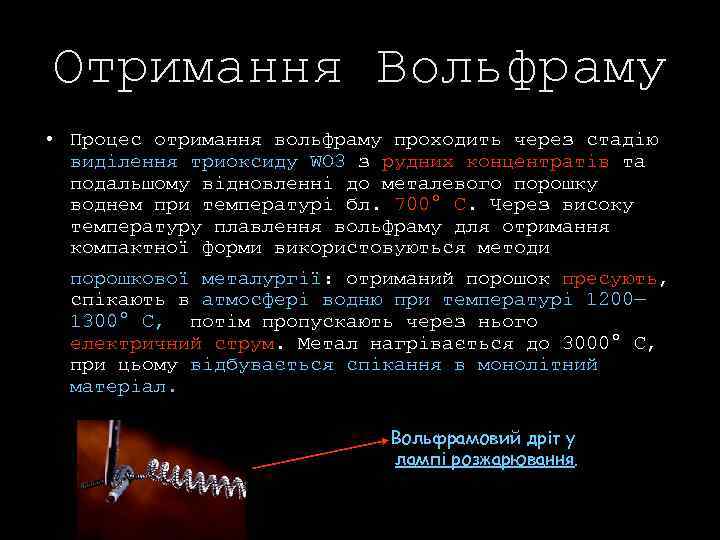 Отримання Вольфраму • Процес отримання вольфраму проходить через стадію виділення триоксиду WO 3 з