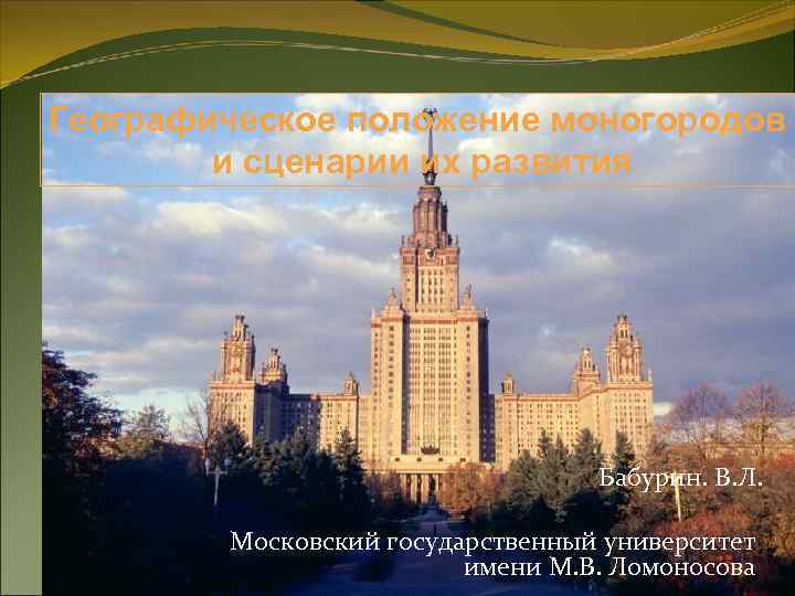 Географическое положение моногородов и сценарии их развития Бабурин. В. Л. Московский государственный университет имени