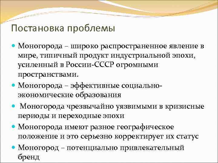 Постановка проблемы Моногорода – широко распространенное явление в мире, типичный продукт индустриальной эпохи, усиленный