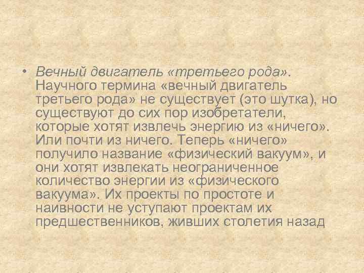  • Вечный двигатель «третьего рода» . Научного термина «вечный двигатель третьего рода» не