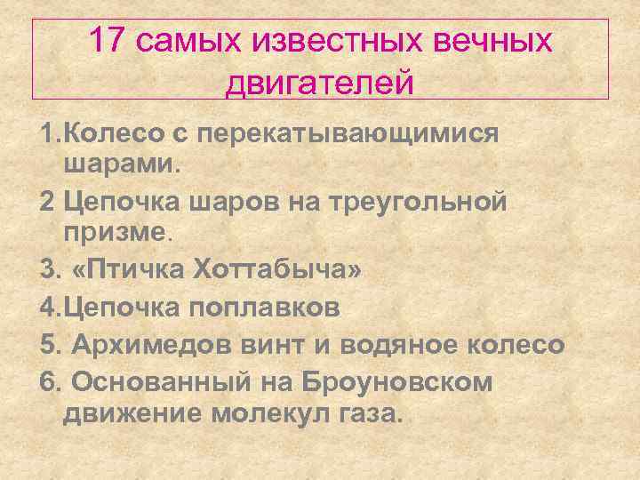 17 самых известных вечных двигателей 1. Колесо с перекатывающимися шарами. 2 Цепочка шаров на