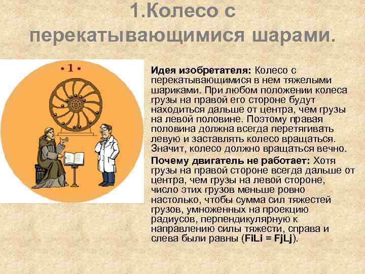 1. Колесо с перекатывающимися шарами. • Идея изобретателя: Колесо с перекатывающимися в нем тяжелыми