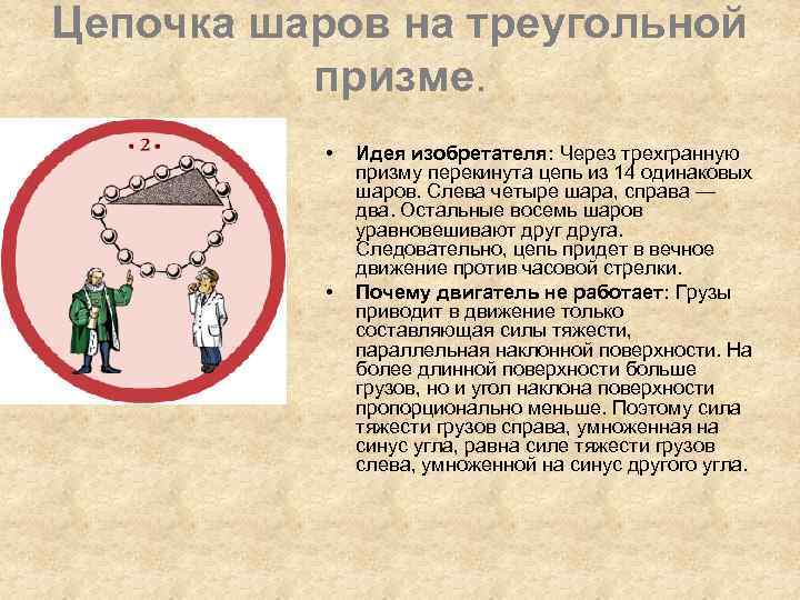 Цепочка шаров на треугольной призме. • • Идея изобретателя: Через трехгранную призму перекинута цепь