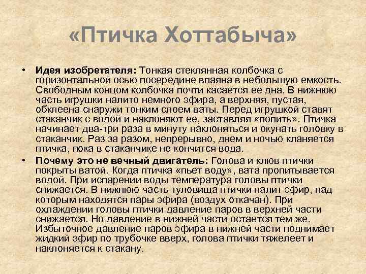  «Птичка Хоттабыча» • Идея изобретателя: Тонкая стеклянная колбочка с горизонтальной осью посередине впаяна