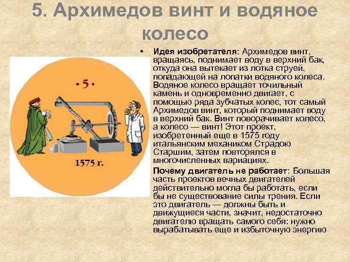 5. Архимедов винт и водяное колесо • • Идея изобретателя: Архимедов винт, вращаясь, поднимает