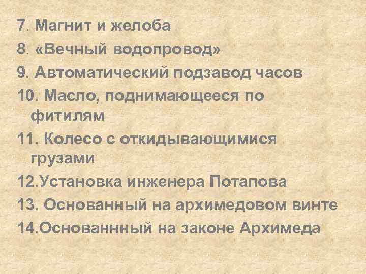 7. Магнит и желоба 8. «Вечный водопровод» 9. Автоматический подзавод часов 10. Масло, поднимающееся