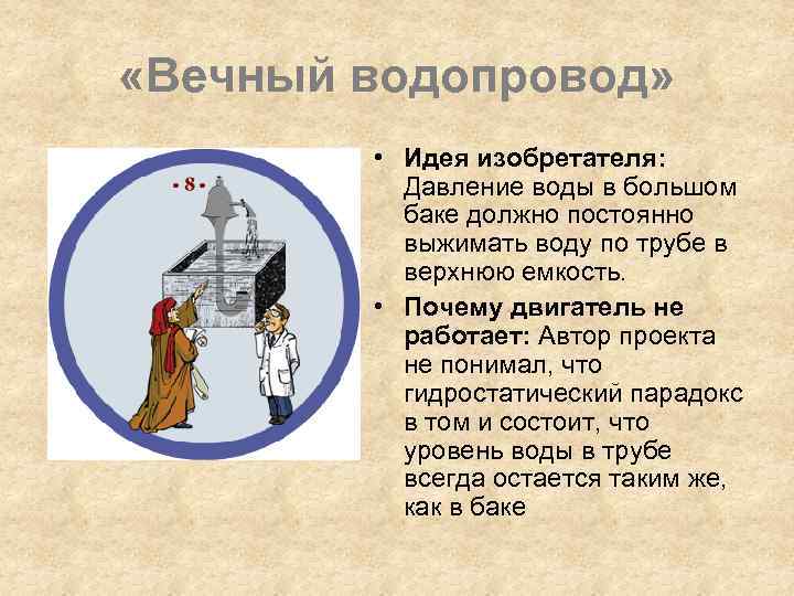  «Вечный водопровод» • Идея изобретателя: Давление воды в большом баке должно постоянно выжимать