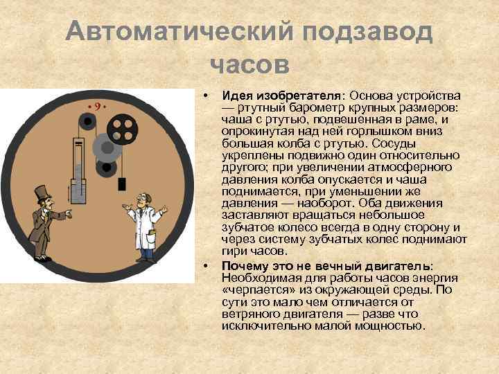 Автоматический подзавод часов • • Идея изобретателя: Основа устройства — ртутный барометр крупных размеров: