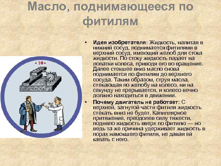 Масло, поднимающееся по фитилям • • Идея изобретателя: Жидкость, налитая в нижний сосуд, поднимается