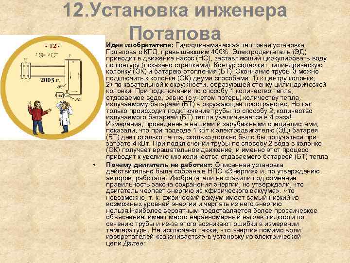 12. Установка инженера Потапова • • Идея изобретателя: Гидродинамическая тепловая установка Потапова с КПД,