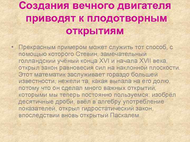 Создания вечного двигателя приводят к плодотворным открытиям • Прекрасным примером может служить тот способ,