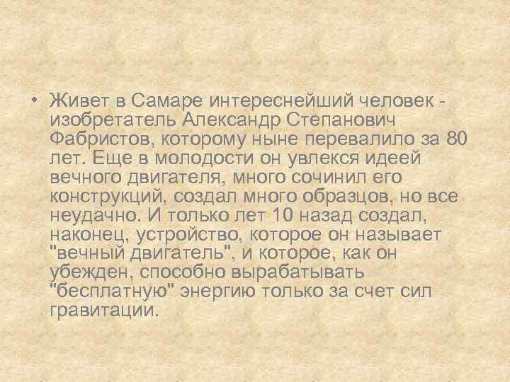  • Живет в Самаре интереснейший человек - изобретатель Александр Степанович Фабристов, которому ныне