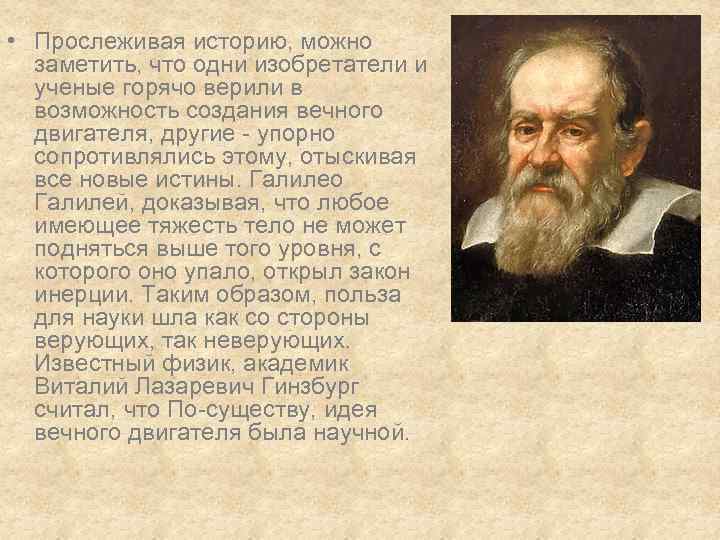  • Прослеживая историю, можно заметить, что одни изобретатели и ученые горячо верили в