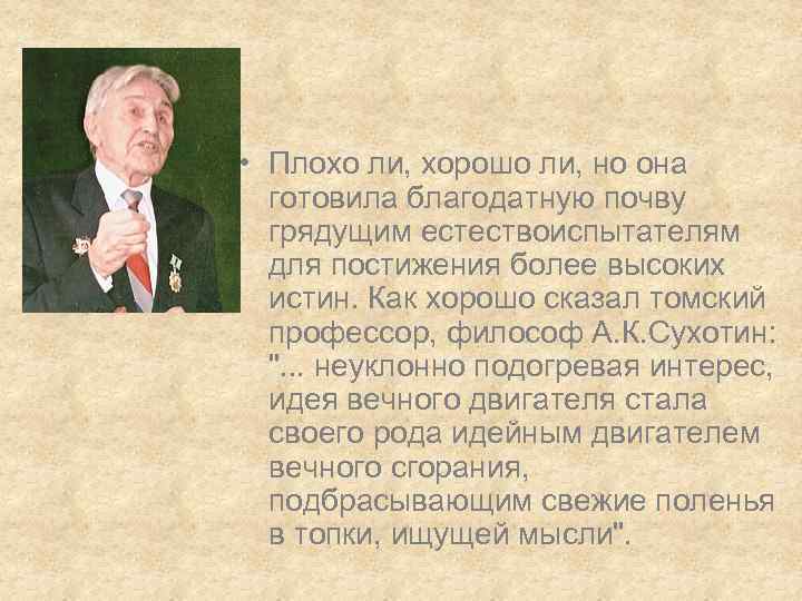  • Плохо ли, хорошо ли, но она готовила благодатную почву грядущим естествоиспытателям для