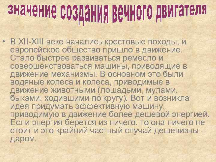  • В XII-XIII веке начались крестовые походы, и европейское общество пришло в движение.