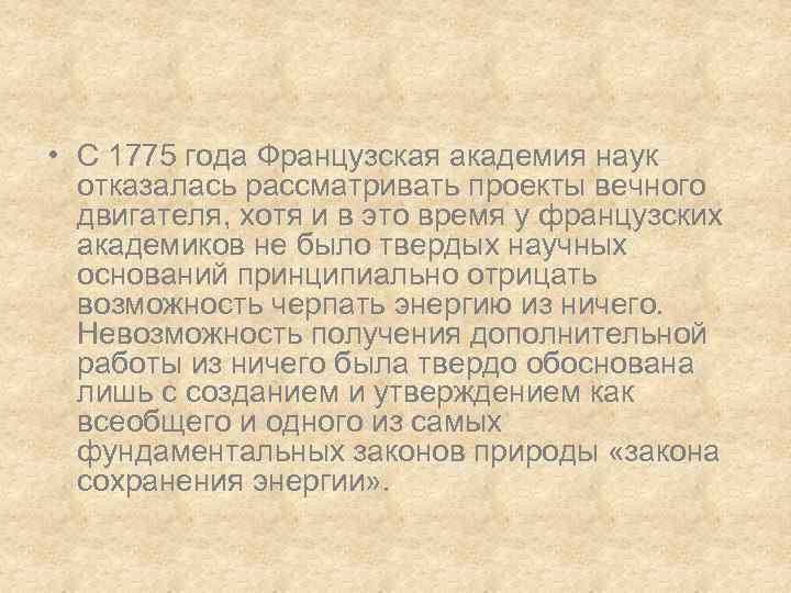  • С 1775 года Французская академия наук отказалась рассматривать проекты вечного двигателя, хотя