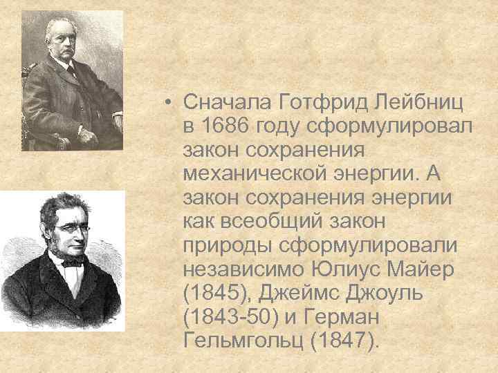  • Сначала Готфрид Лейбниц в 1686 году сформулировал закон сохранения механической энергии. А