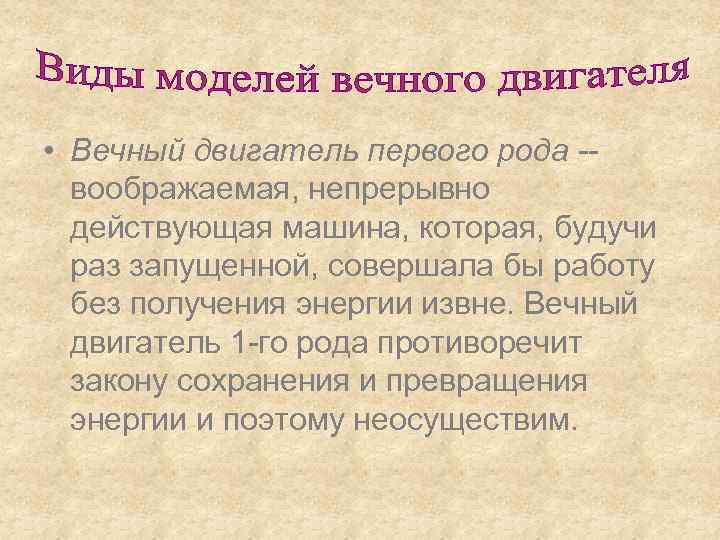  • Вечный двигатель первого рода -- воображаемая, непрерывно действующая машина, которая, будучи раз