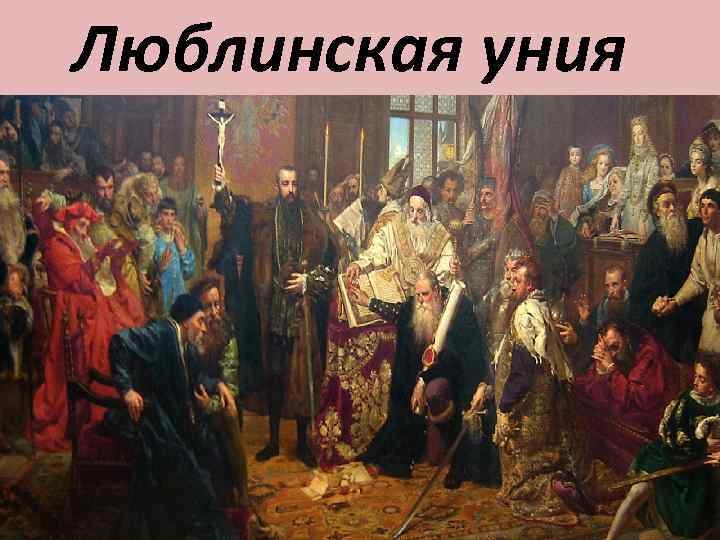 Люблинская уния 