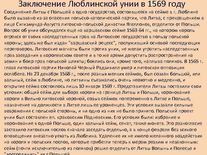 Заключение Люблинской унии в 1569 году Соединение Литвы с Польшей в одно государство, состоявшееся