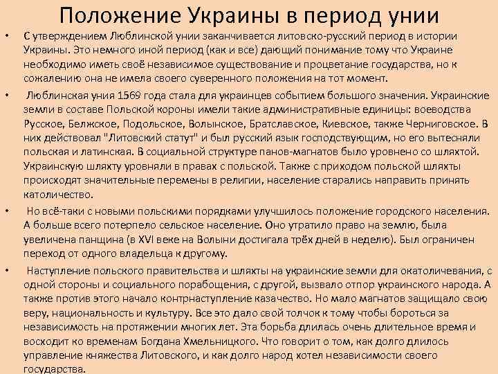  • • Положение Украины в период унии С утверждением Люблинской унии заканчивается литовско-русский