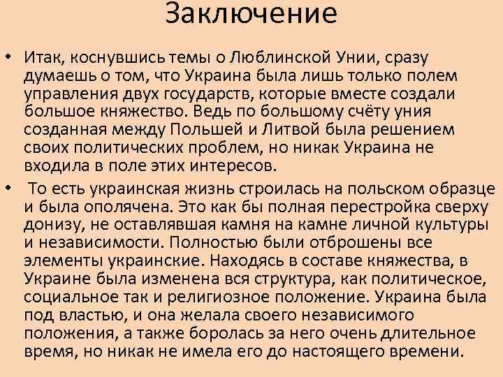 Заключение • Итак, коснувшись темы о Люблинской Унии, сразу думаешь о том, что Украина