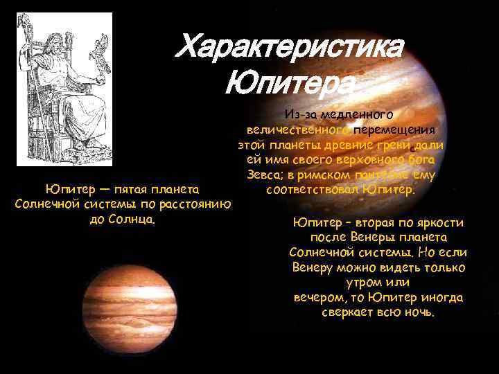 Характеристика Юпитер — пятая планета Солнечной системы по расстоянию до Солнца. Из-за медленного, величественного