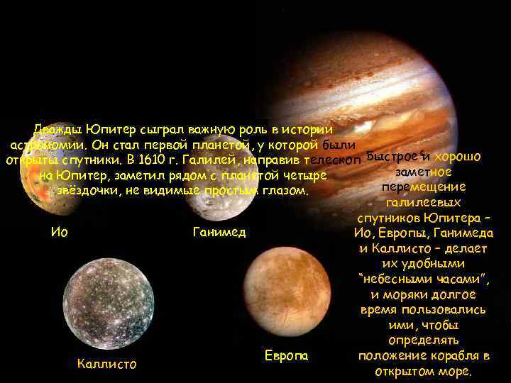 Дважды Юпитер сыграл важную роль в истории астрономии. Он стал первой планетой, у которой