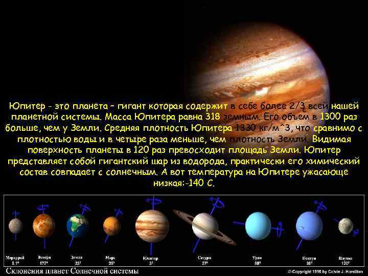 Юпитер - это планета – гигант которая содержит в себе более 2/3 всей нашей