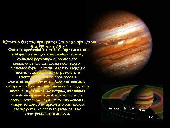 Юпитер быстро вращается (период вращения 9 ч. 55 мин. 29 с. ). Юпитер преподносит
