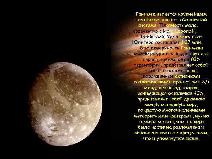 Ганимед является крупнейшим спутником планет в Солнечной системе. Плотность мала, по сравнению с Ио