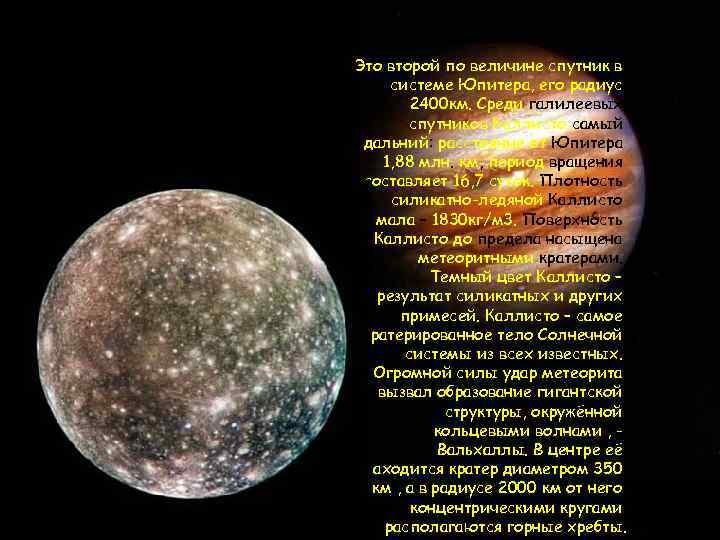 Это второй по величине спутник в системе Юпитера, его радиус 2400 км. Среди галилеевых