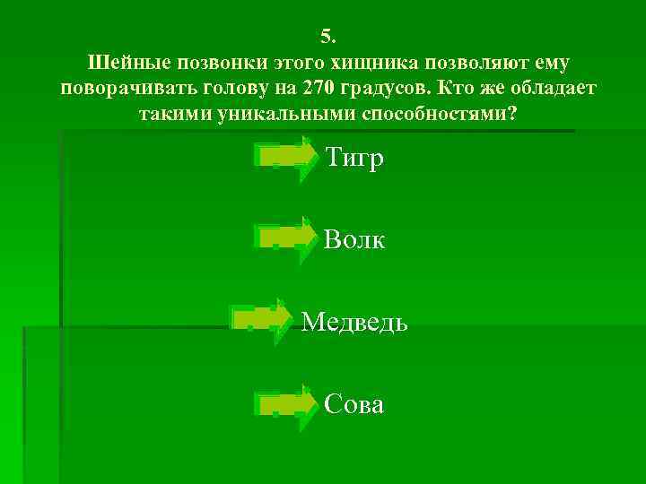 5. Шейные позвонки этого хищника позволяют ему поворачивать голову на 270 градусов. Кто же