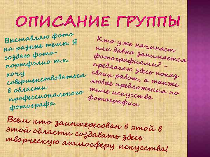 ОПИСАНИЕ ГРУППЫ о вляю фот Кто у Выста же нач. Я ые темы ин