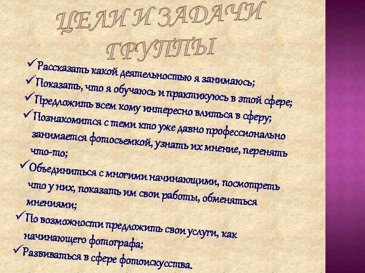 И ЗАДАЧИ ЦЕЛИ ГРУППЫ üРассказат ь какой деятельност ью я занимаюсь; üПоказать, что я