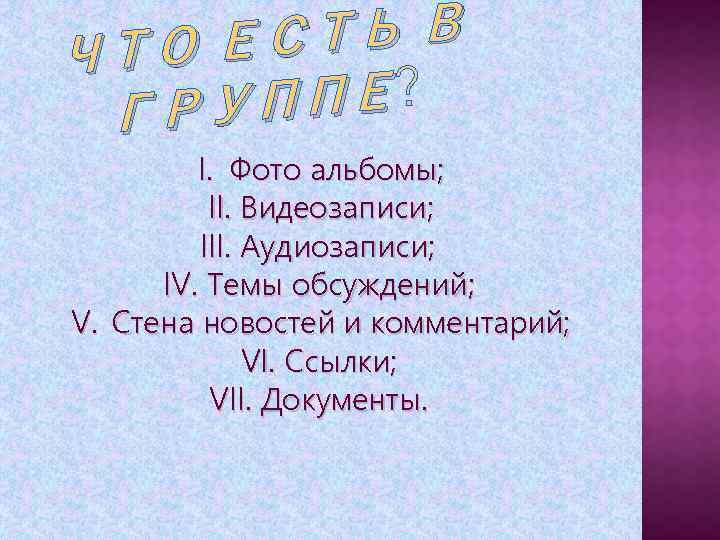 ТЬ В ТО ЕС Ч ППЕ? ГРУ I. Фото альбомы; II. Видеозаписи; III. Аудиозаписи;