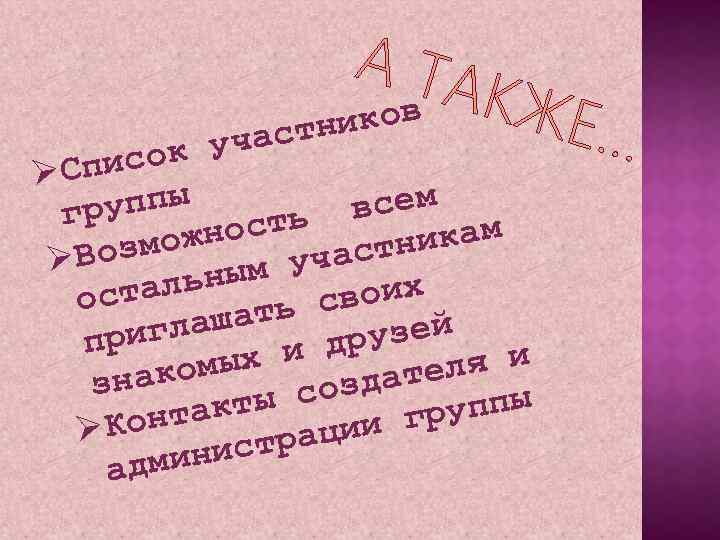 А ТА КЖЕ ов тник с к уча писо ØС уппы всем гр ость