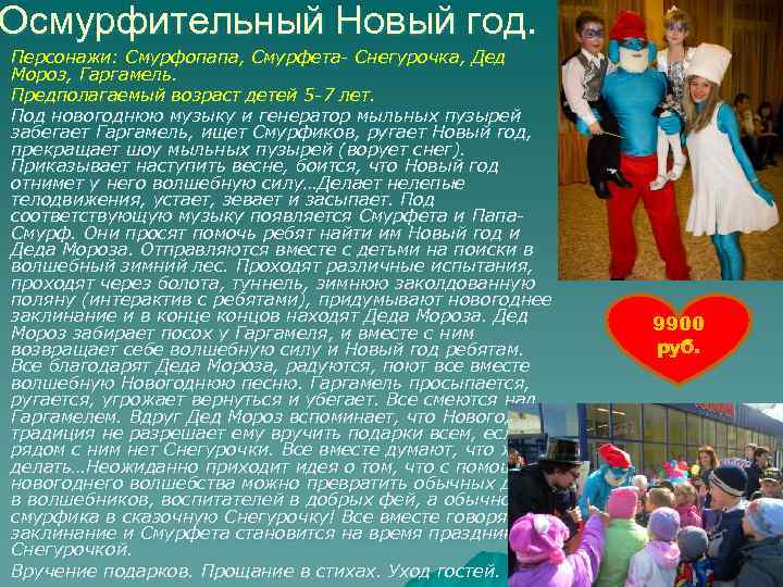 Осмурфительный Новый год. Персонажи: Смурфопапа, Смурфета- Снегурочка, Дед Мороз, Гаргамель. Предполагаемый возраст детей 5