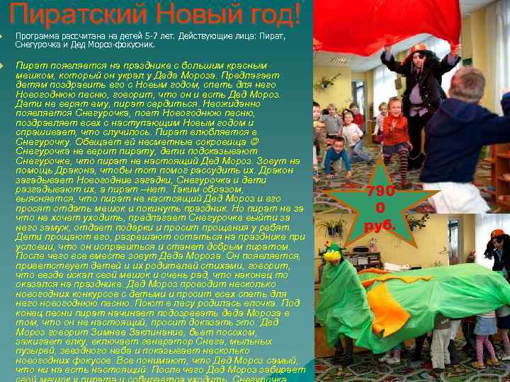 Пиратский Новый год! u Программа рассчитана на детей 5 -7 лет. Действующие лица: Пират,