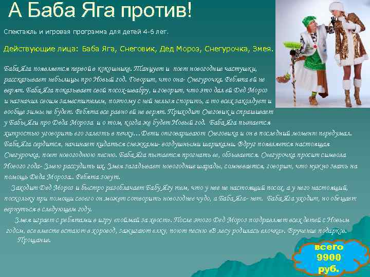 А Баба Яга против! Спектакль и игровая программа для детей 4 -6 лет. Действующие