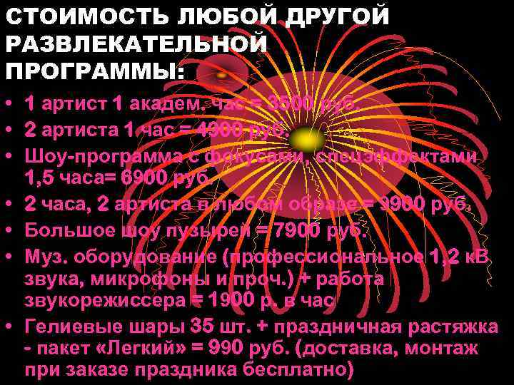 СТОИМОСТЬ ЛЮБОЙ ДРУГОЙ РАЗВЛЕКАТЕЛЬНОЙ ПРОГРАММЫ: • 1 артист 1 академ. час = 3500 руб.