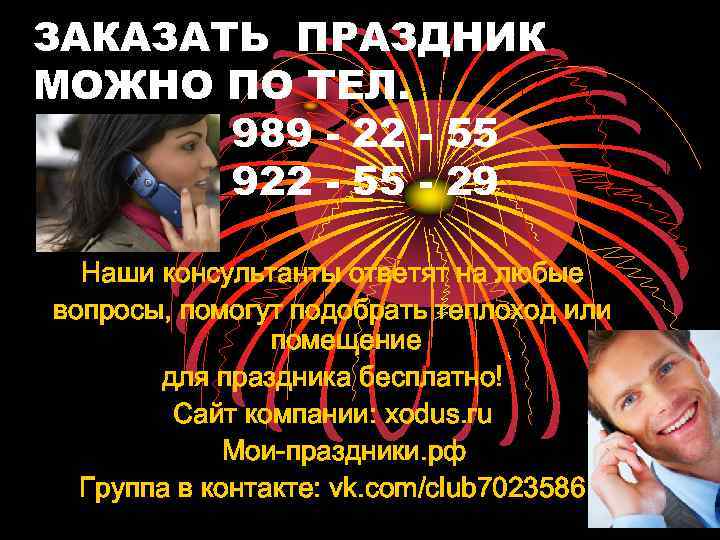 ЗАКАЗАТЬ ПРАЗДНИК МОЖНО ПО ТЕЛ. 989 - 22 - 55 922 - 55 -