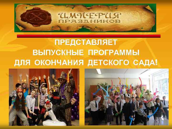 ПРЕДСТАВЛЯЕТ ВЫПУСКНЫЕ ПРОГРАММЫ ДЛЯ ОКОНЧАНИЯ ДЕТСКОГО САДА! 