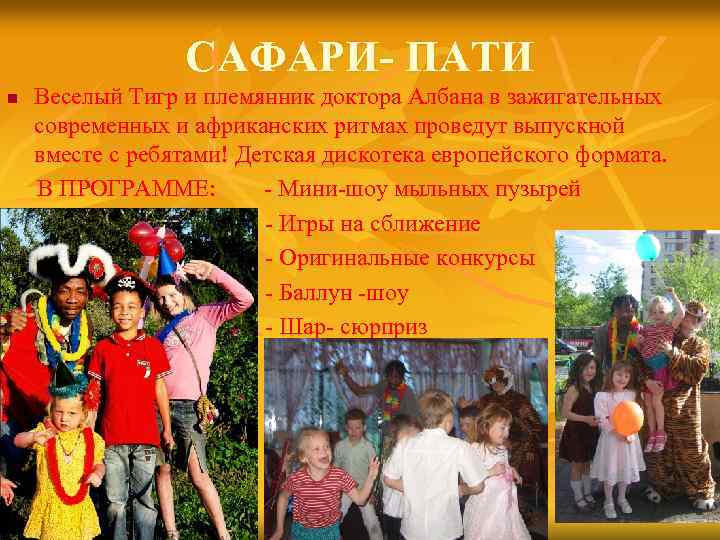 САФАРИ- ПАТИ n Веселый Тигр и племянник доктора Албана в зажигательных современных и африканских