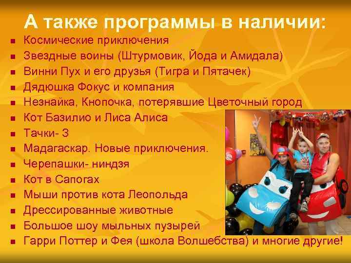 А также программы в наличии: n n n n Космические приключения Звездные воины (Штурмовик,