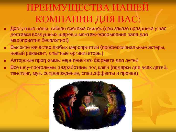 ПРЕИМУЩЕСТВА НАШЕЙ КОМПАНИИ ДЛЯ ВАС: n n Доступные цены, гибкая система скидок (при заказе